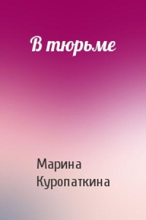 Обложка книги «В тюрьме» — Марина Куропаткина