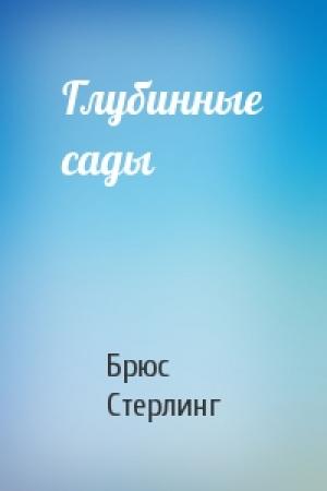 Обложка книги «Глубинные сады» — Брюс Стерлинг