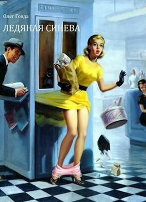 Обложка книги «Ледяная синева» — Олег Говда