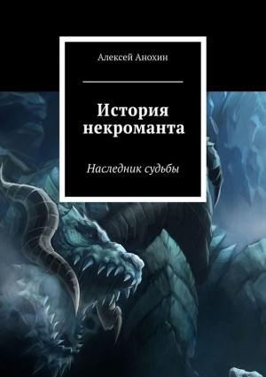 Обложка книги «История некроманта. Наследник Судьбы» — Алексей Анохин