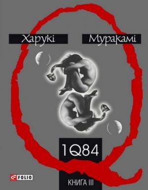 Обложка книги «1Q84. Книга ІІІ» — Харуки Мураками