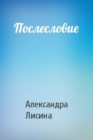 Обложка книги «Послесловие» — Александра Лисина