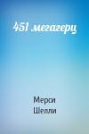 Мерси Шелли - 451 мегагерц