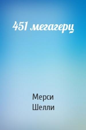 Обложка книги «451 мегагерц» — Мерси Шелли