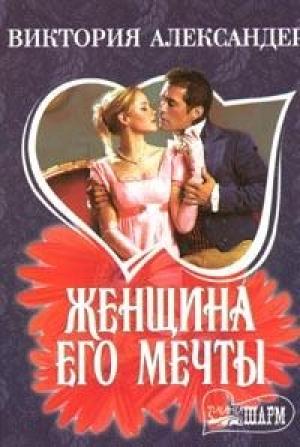Обложка книги «Женщина его мечты» — Виктория Александер