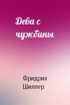 Фридрих Шиллер - Дева с чужбины