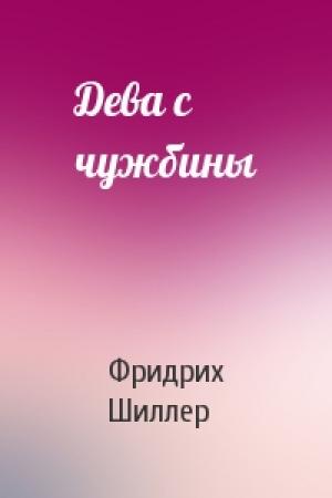 Обложка книги «Дева с чужбины» — Фридрих Шиллер