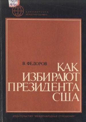 Обложка книги «Как избирают президента США» — В. Федоров