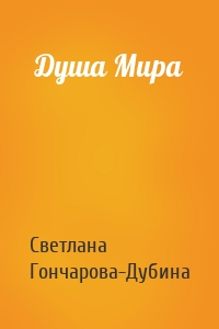 Душа Мира