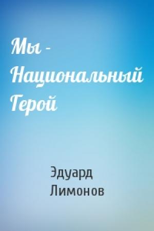 Обложка книги «Мы - Национальный Герой» — Эдуард Лимонов