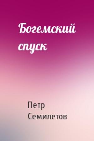 Обложка книги «Богемский спуск» — Петр Семилетов