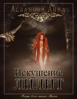 Обложка книги «Искушение Лилит (СИ)» — Анна Асланова