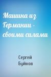 Сергей Буйнов - Машина из Германии - своими силами