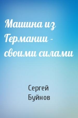 Обложка книги «Машина из Германии - своими силами» — Сергей Буйнов