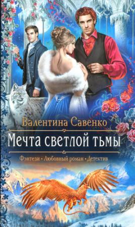 Обложка книги «Мечта светлой тьмы» — Валентина Савенко