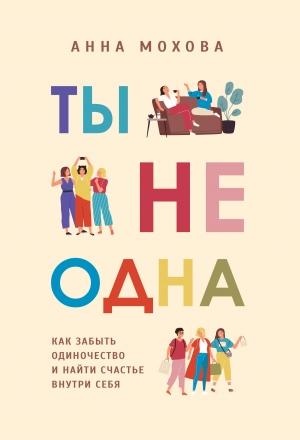 Обложка книги «Ты не одна» — Анна Мохова