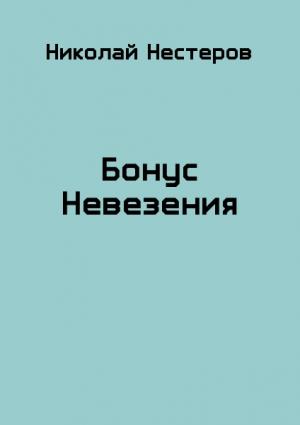 Обложка книги «Бонус Невезения» — Николай Нестеров