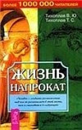 Обложка книги «Жизнь напрокат» — Виталий Тихоплав, Татьяна Тихоплав