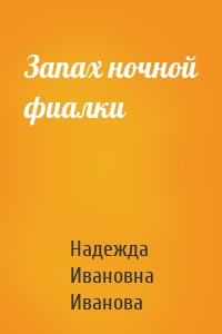 Запах ночной фиалки