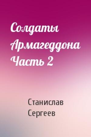 Обложка книги «Солдаты Армагеддона Часть 2» — Станислав Сергеев