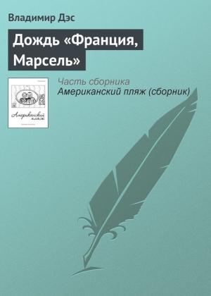 Обложка книги «Дождь «Франция, Марсель»» — Владимир Дэс