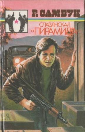 Обложка книги «Нувориш» — Ростислав Самбук