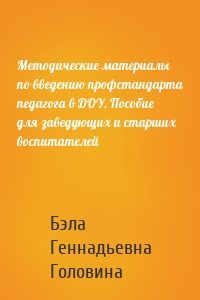 Методические материалы по введению профстандарта педагога в ДОУ. Пособие для заведующих и старших воспитателей