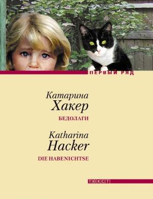 Обложка книги «Бедолаги» — Катарина Хакер