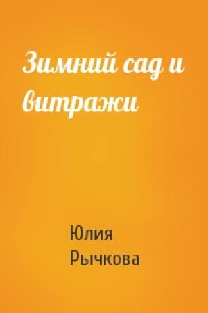 Обложка книги «Зимний сад и витражи» — Юлия Рычкова