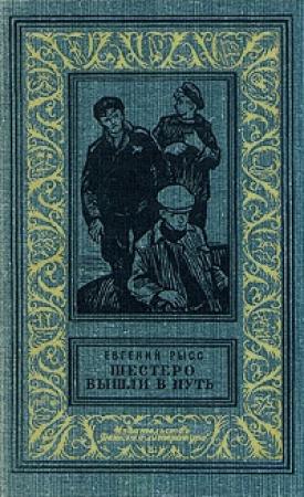Обложка книги «Шестеро вышли в путь» — Евгений Рысс