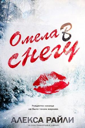 Обложка книги «Омела в снегу» — Алекса Райли
