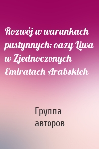 Rozwój w warunkach pustynnych: oazy Liwa w Zjednoczonych Emiratach Arabskich