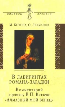 Обложка книги «В лабиринтах романа-загадки: Комментарий к роману В. П. Катаева «Алмазный мой венец»» — Олег Лекманов, Мария Котова