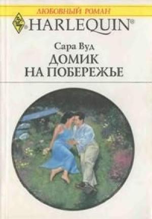 Обложка книги «Домик на побережье» — Сара Вуд