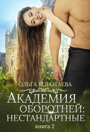 Обложка книги «Академия оборотней: нестандартные. Книга 2» — Ольга Коротаева