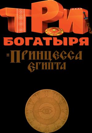Обложка книги «Три богатыря и принцесса Египта» — Наталья Каменских
