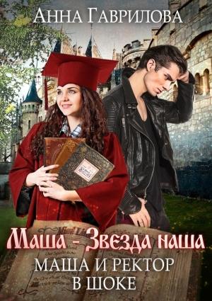 Обложка книги «Маша и Ректор в шоке» — Анна Гаврилова