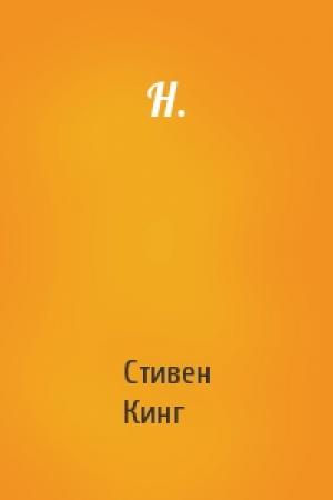 Обложка книги «Н.» — Стивен Кинг