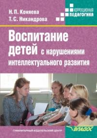 Наталия Коняева, Татьяна Никандрова - Воспитание детей с нарушениями интеллектуального развития