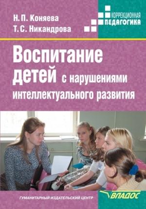 Обложка книги «Воспитание детей с нарушениями интеллектуального развития» — Наталия Коняева, Татьяна Никандрова