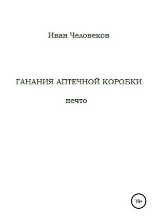 Обложка книги «Ганания аптечной коробки» — Иван Человеков
