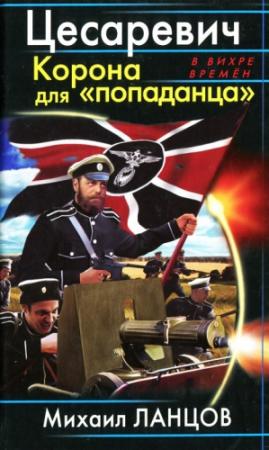 Обложка книги «Цесаревич. Корона для попаданца» — Михаил Ланцов
