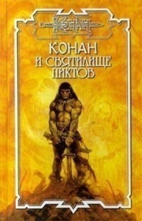 Обложка книги «Клятва киммерийца» — Энтони Варенберг