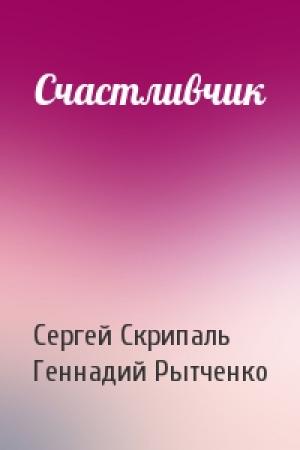 Обложка книги «Счастливчик» — Сергей Скрипаль, Геннадий Рытченко