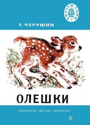Обложка книги «Олешки» — Евгений Чарушин