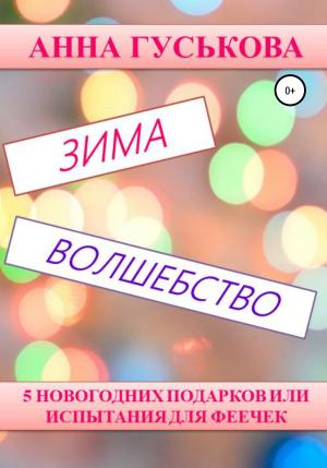 Обложка книги «5 новогодних подарков, или Испытания для феечек» — Анна Гуськова