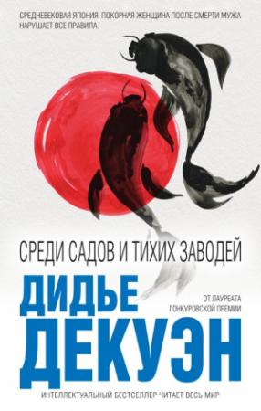 Обложка книги «Среди садов и тихих заводей» — Дидье Декуэн