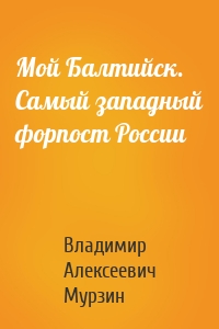 Мой Балтийск. Самый западный форпост России