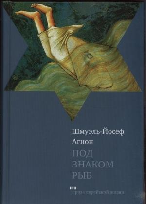 Обложка книги «Под знаком Рыб» — Шмуэль-Йосеф Агнон
