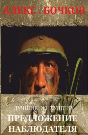 Обложка книги «Лучшие из худших. Предложение наблюдателя» — Александр Бочков